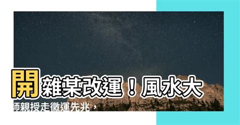 開雜某改運|【開運改運轉運最有效的方法大全】 